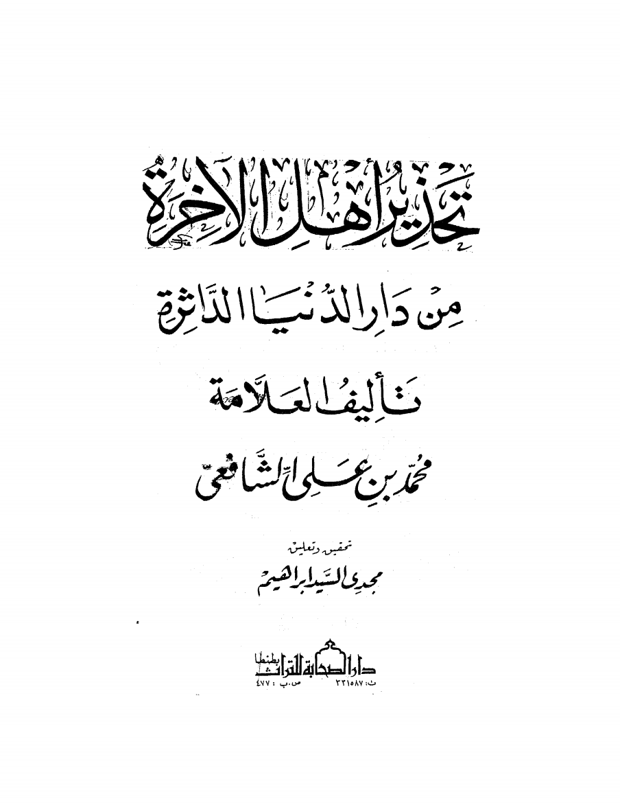 تحذير أهل الآخرة من دار الدنيا الداثرة